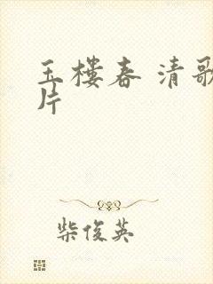 玉楼春 清歌一片