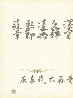 苏熙凌久泽最新章节无弹窗到小说