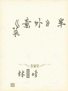 《意外》半截白菜