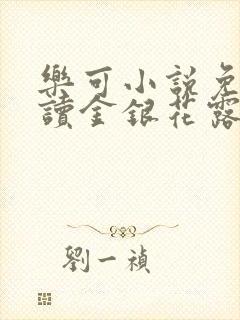 乐可小说免费阅读金银花露