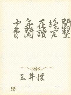 少年在线阅读免费阅读完整版