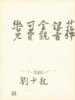 乐可金银花全文免费观看弹窗