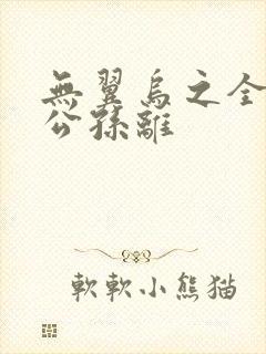 无翼乌之全荣耀公孙离