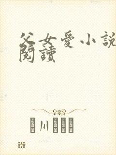 父女爱小说免费阅读