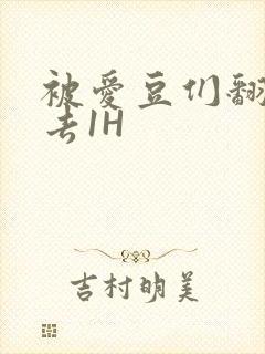 被爱豆们翻来覆去1H