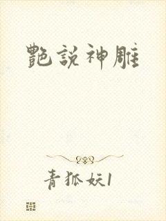 艳说神雕