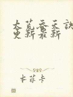 太荒吞天诀最快更新最新