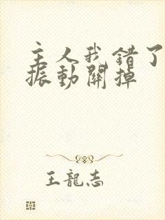 主人我错了请把振动关掉