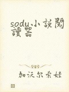 sodu小说阅读器