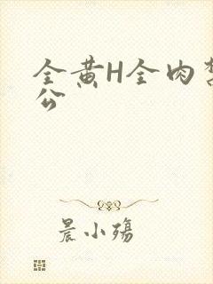 全黄H全肉禁乱公