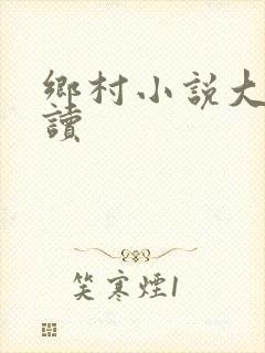 乡村小说大全阅读