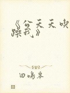 《公天天吃我奶躁我》