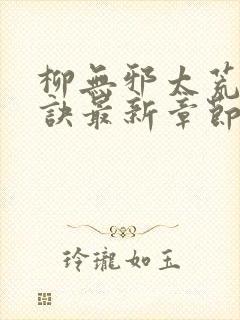 柳无邪太荒吞天诀最新章节