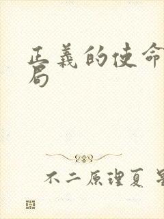 正义的使命大结局