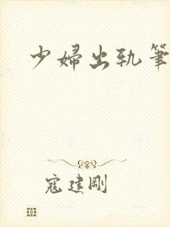 少妇出轨笔记