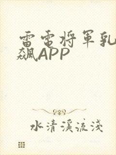 雷电将军乳液狂飙APP