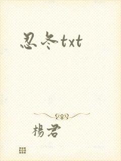 忍冬txt