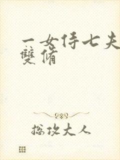 一女侍七夫巨H双修