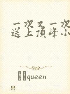 一次又一次把她送上顶峰小说