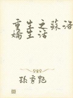 重生之苏洛的傲娇生活