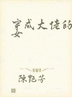 穿成大佬的小仙女