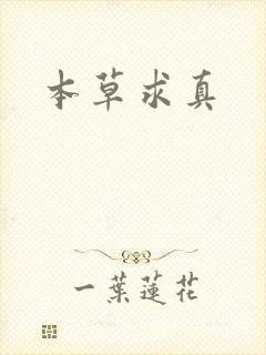 本草求真