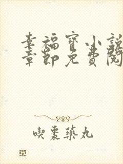 幸福宝小说最新章节免费阅读