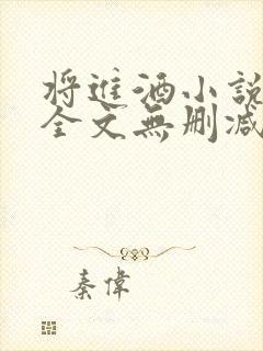 将进酒小说免费全文无删减阅读