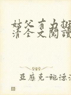 姑父有力挺送苏清全文阅读