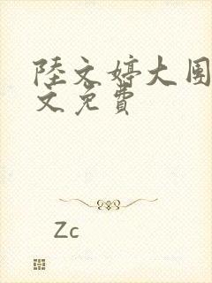 陆文婷大团圆全文免费