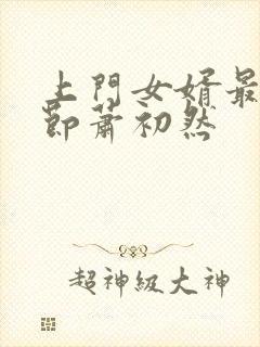 上门女婿最新章节萧初然