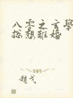 八零之玄学大师总想离婚