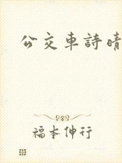 公交车诗晴