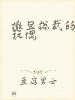 撒旦总裁的天价玩偶