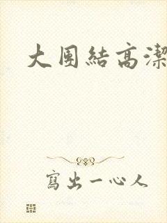大团结高洁