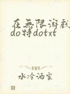 在无限游戏大里do特dotxt