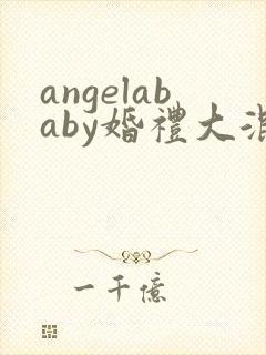 angelababy婚礼大混战