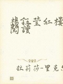 杨钰莹红楼全文阅读