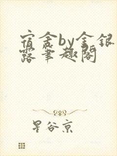 宿舍by金银花露笔趣阁