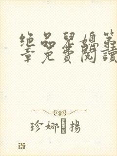 绝品儿媳第60章免费阅读