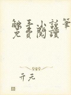 触手小说笔趣阁免费阅读