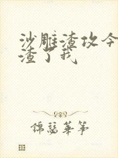 沙雕渣攻今天又渣了我