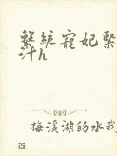 系统宠妃紧致多汁h