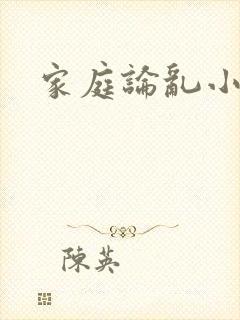 家庭论乱小说