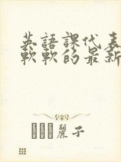 英语课代表的胸软软的最新章节