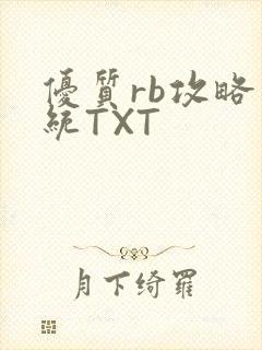 优质rb攻略系统TXT