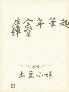 庆余年笔趣阁无弹窗