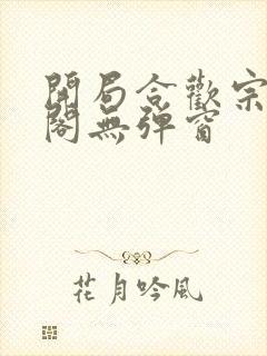 开局合欢宗笔趣阁无弹窗