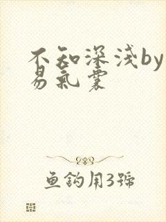 不知深浅by简易气囊