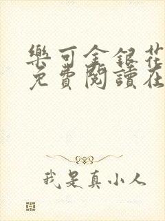 乐可金银花全文免费阅读在